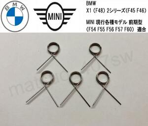 5個セット BMW MINI 2シリーズ アクティブツアラー グランツアラー F45 F46 X1 F48 シフトメカニズム EGS 故障 リペア用 スプリング ミニ