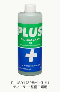 PLUS91(プラス91) 高性能オイルシーリング剤 メタルコンディショナー 4スト用 325ml(オイル漏れ止め剤)