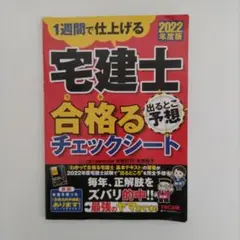 2022年度版 宅建士 出るとこ予想 合格るチェックシート