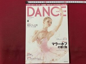 ｓ〇〇　2010年　DANCE MAGAZINE　ダンスマガジン 8月号　マチュー・ガニオ　マラーホフの贈り物 他　/　K36上