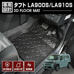 タフト LA900S/LA910S 2020(R2).6～ 1列目用 3Dフロアマット アウトドア オールシーズン カスタム アウトドア レジャー カーパーツ LM175