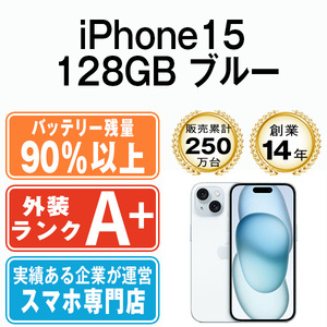 バッテリー90％以上 ほぼ新品 iPhone15 128GB ブルー 中古 SIMフリー SIMロック解除済