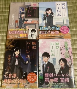 初版帯付☆疑似ハーレム １～４巻 イラストカード付 斉藤ゆう 早見沙織 小学館