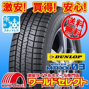 送料無料(沖縄,離島除く) 新品スタッドレスタイヤ 処分特価 225/60R18 100Q ダンロップ WINTER MAXX 03 WM03 SUV ウインターマックス 冬