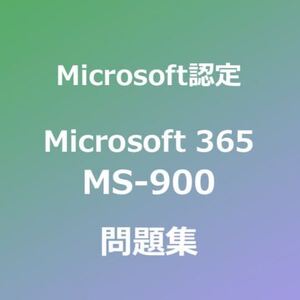 MS-900 試験対策問題集｜11/22最終確認