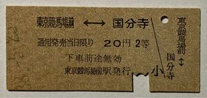 下河原線 東京競馬場国分寺 昭和38年 東京競馬場駅発行 額面20円