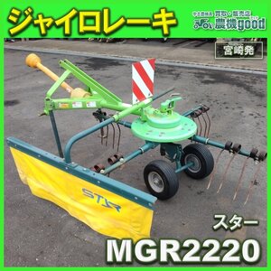 ◆売切り◆スター ジャイロレーキ MGR2220 集草機 牧草反転 トラクター パーツ 作業機 農機具 中古◆宮崎発◆農機good◆