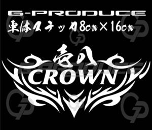 車体ステッカー　/GRS180 180系 クラウン ゼロ 零 車　/エアロ /　車高短　/ カッティング / ノーマル G-produce