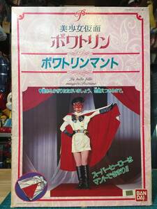 なりきり・ポワトリンマント　　〈発売当時よりストック未開封品・経年劣化による箱擦れ〉　　美少女仮面ポワトリン