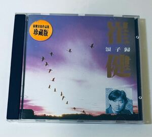 【崔健(日本製1A1/ 浪子歸 香港版)】CD/Cui jian/ツイジェン/Cuijian/中国/Chinese ROCK