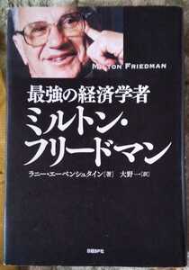 最強の経済学者 ミルトン・フリードマン　単行本