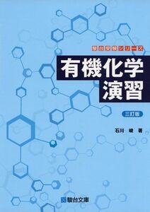 [A01142903]有機化学演習 (駿台受験シリーズ) 石川 峻