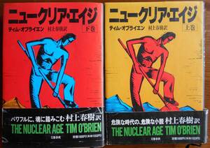 ニュークリア・エイジ （上・下）　　 ティム オブライエン 　村上 春樹訳　単行本a