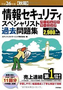 [A01650464]平成26年度【秋期】 情報セキュリティスペシャリスト パーフェクトラーニング過去問題集 (情報処理技術者試験)