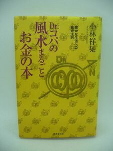 Dr.コパの風水まるごとお金の本 豊かな生活への最短法則 ★ 小林祥晃 ◆ 金運は黄色を目指して西からやってくる お金が流れ込んでくる環境