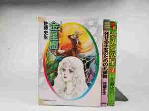 ☆　佐藤史生のコミック 3冊　金星樹 / 夢みる惑星 / 死せる王女のための孔雀舞　☆　クリックポスト発送