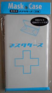 ISETO 伊勢藤 携帯用マスクケース プラスチック製 収納ケース マスクホルダー マスク保管ケース 小物入れ 白 日本製 1個