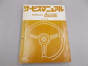 サービスマニュアル 整備編　SM　アコード サルーン／ハッチバック　昭和55年4月