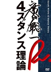 【中古】廣戸聡一 4スタンス理論 [DVD]