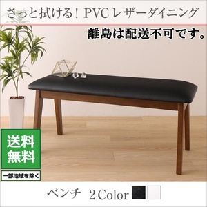 PVCレザーダイニング fassio ファシオ ベンチ 2P ホワイト