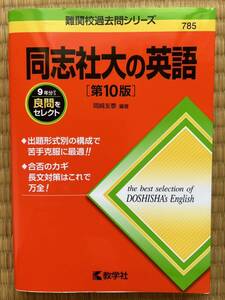 難関校過去問シリーズ 同志社大の英語