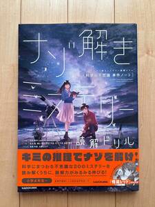 ナゾ解きミステリー読解ドリル　科学の不思議　事件ノート