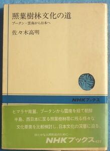 ★★照葉樹林文化の道 ブータン・雲南から日本へ 佐々木高明著 NHKブックス422 日本放送出版協会