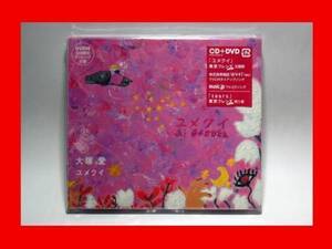 大塚愛/ユメクイ【新品未開封・日本盤・初回盤:CD-Single＋DVD】