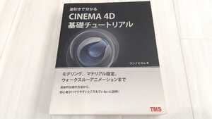 逆引きで分かるCINEMA 4D基礎チュートリアル　コンノヒロム