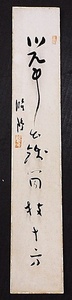 4766☆☆不明短冊・肉筆・睡鴎？・一行書(不読)・書家詩人不明☆