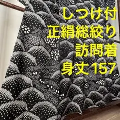 しつけ付　超美品　豪華　総絞り 訪問着　袷　逸品　正絹　着物 157 黒ブラック