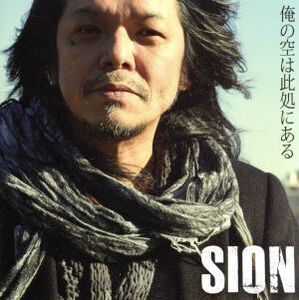 俺の空は此処にある(初回限定版)/SION