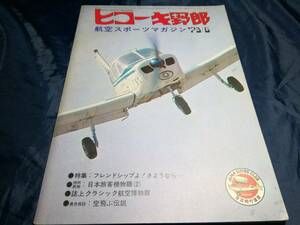 J⑤ヒコーキ野郎　航空スポーツマガジン　1973年6月