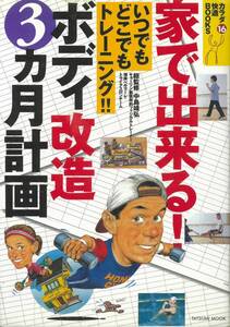 カラダ快適BOOKS 家で出来るボディ改造３ヵ月計画