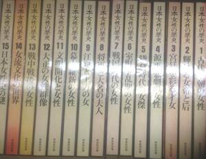 （全集）日本女性の歴史 全15冊揃 暁教育図書
