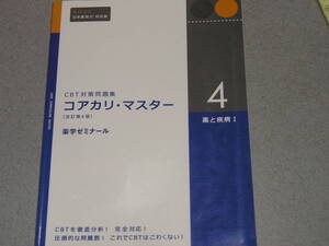 CBT対策問題集 コアカリ・マスター[改訂第4版] 第4巻 薬と疾病Ⅰ