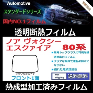 ノア ヴォクシー エスクァイア 80系 ZRR80G ★フロント1面★ 熱成型加工済みフィルム 可視光線透過率89％！【透明断熱】【WINCOS】