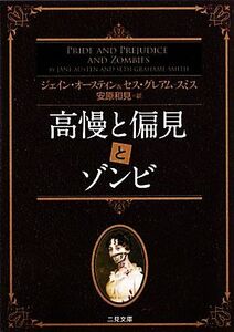 高慢と偏見とゾンビ ザ・ミステリ・コレクション/セス・グレアム・スミス(著者),ジェーン・オースティン(著者),安原和見(訳者)