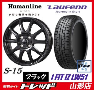 山形店 新品 冬タイヤ ホイールセット ヒューマンライン S-15 1455 100 4H +43 BLK ラウフェン LW51 175/70R14 2022年製 アクア ヤリス