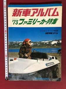 ｍ▼*　昭和雑誌　新車アルバム　’73ファミリーカー特集　付録なし　日刊自動車新聞社　昭和48年9月発行　　/ｍｂ1