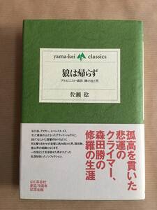 山歩き/登山, 登行/ドキュメンタリー 佐瀬稔著 (狼は帰らず) 山と渓谷社刊 yamakei-classicsシリーズ