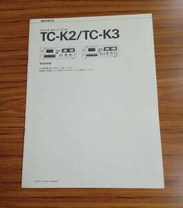 取扱説明書 / TC-K2 TC-K3 ステレオカセットデッキ SONY ソニー 冊子 資料 紙物 紙モノ 昭和 レトロ sun01s