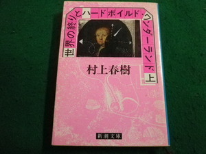 ■世界の終りとハードボイルド・ワンダーランド　上巻　新潮文庫　村上春樹■FAIM2024021506■