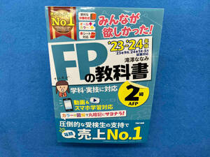 みんなが欲しかった!FPの教科書2級・AFP(2023-2024年版) 滝澤ななみ