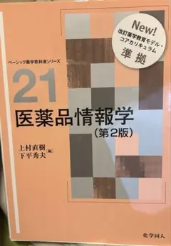 21 医薬品情報学 (第2版)