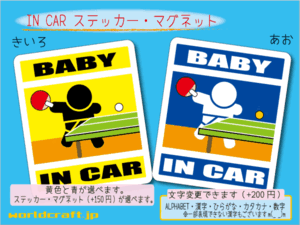 ■BABY IN CARステッカー卓球！赤ちゃん シール☆ 車に ステッカー／マグネット選択可能☆ かわいい ベビー キッズ