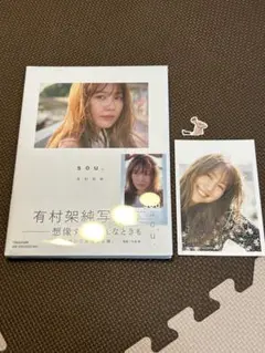 有村架純 写真集「sou.」 新品未開封