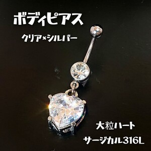 BOD03 ジュエルストーン 大粒 ハートボディピアス クリア×シルバー サージカル316L メッキ加工 バーベル へそピ 臍 耳 丸 バナナ 可愛い