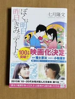 文庫本　ぼくは明日、昨日のきみとデートする　七月隆文　宝島社文庫