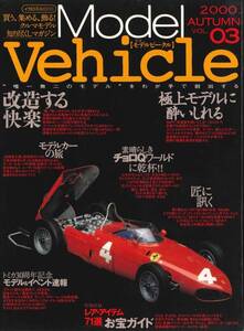 Model Vehicle 2000 AUTUMN Vol.03 モデルビークル